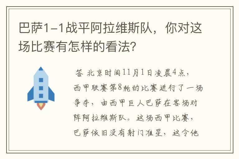 巴萨1-1战平阿拉维斯队,你对这场比赛有怎样的看法?