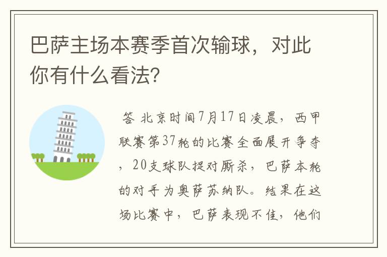 巴萨主场本赛季首次输球,对此你有什么看法?