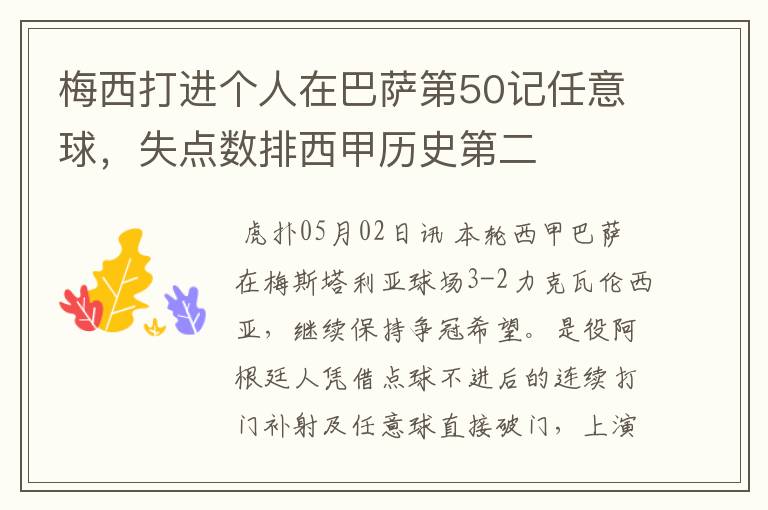 梅西打进个人在巴萨第50记任意球,失点数排西甲历史第二