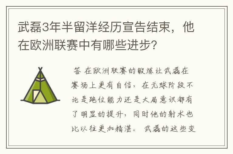 武磊3年半留洋经历宣告结束,他在欧洲联赛中有哪些进步?