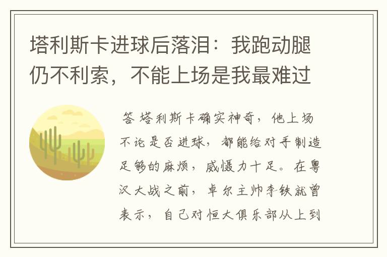 塔利斯卡进球后落泪:我跑动腿仍不利索,不能上场是我最难过的事