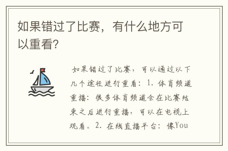 如果错过了比赛,有什么地方可以重看?