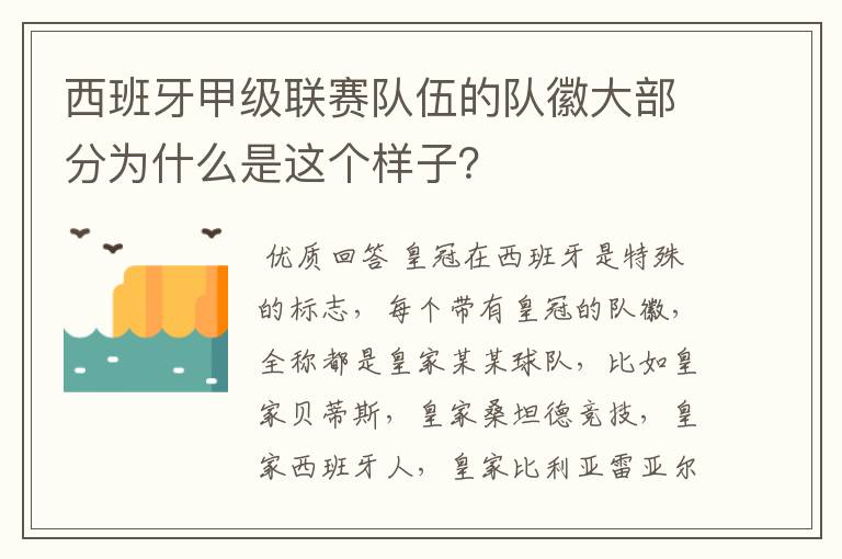 西班牙甲级联赛队伍的队徽大部分为什么是这个样子?
