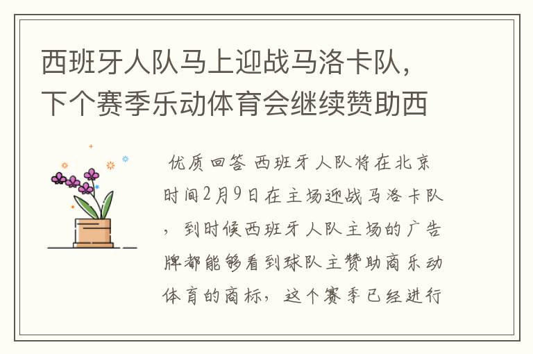 西班牙人队马上迎战马洛卡队,下个赛季乐动体育会继续赞助西班牙人吗?