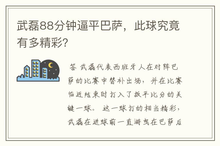 武磊88分钟逼平巴萨,此球究竟有多精彩?