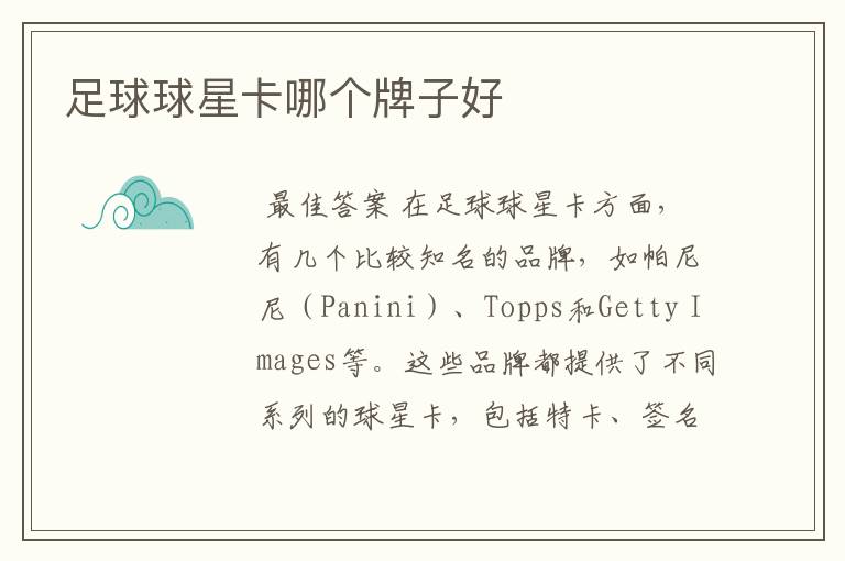 足球球星卡哪个牌子好