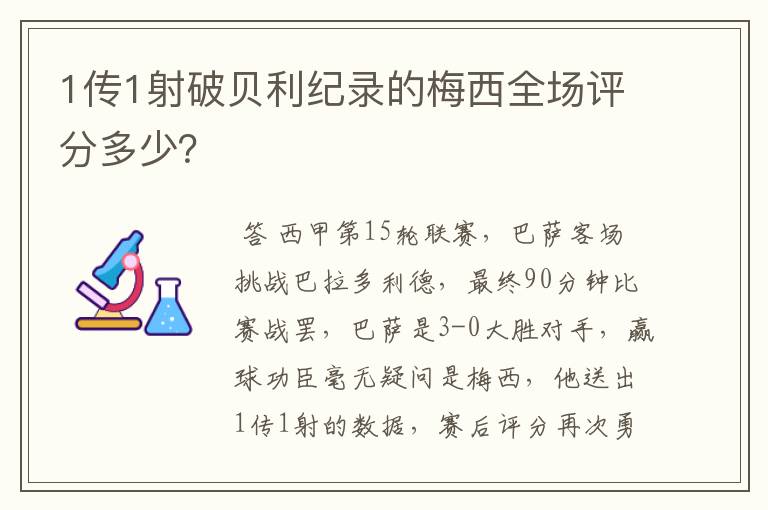 1传1射破贝利纪录的梅西全场评分多少?