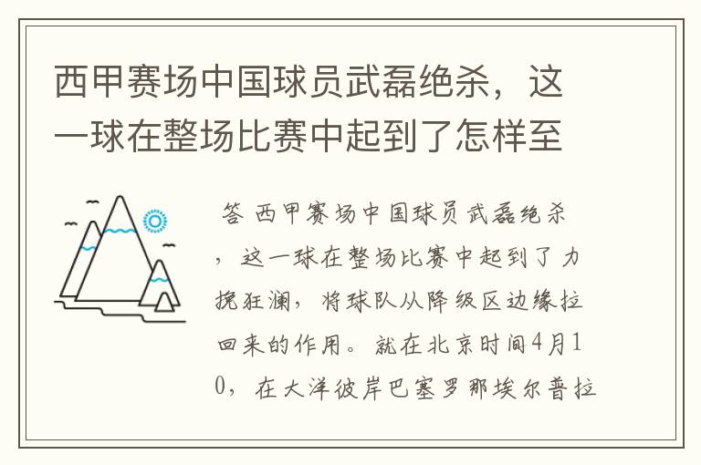 西甲赛场中国球员武磊绝杀,这一球在整场比赛中起到了怎样至关作用?