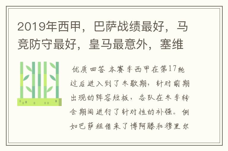 2019年西甲,巴萨战绩最好,马竞防守最好,皇马最意外,塞维最惨