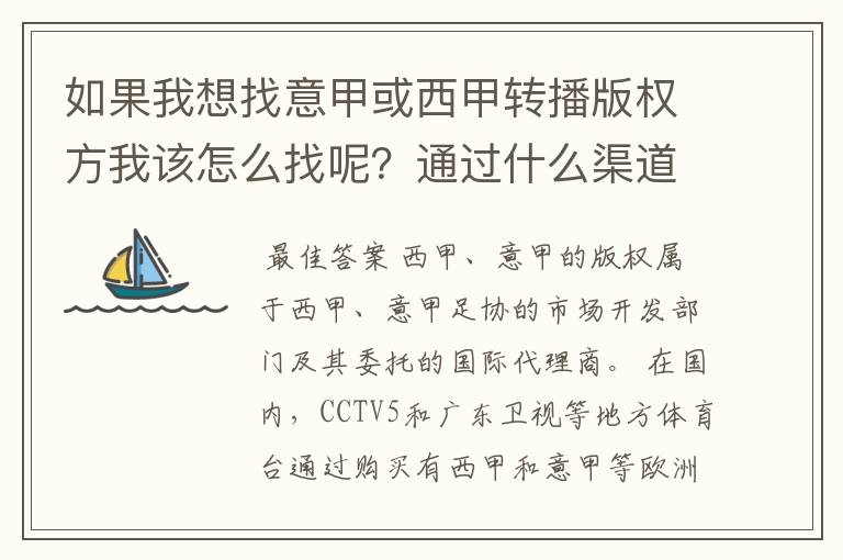 如果我想找意甲或西甲转播版权方我该怎么找呢?通过什么渠道?