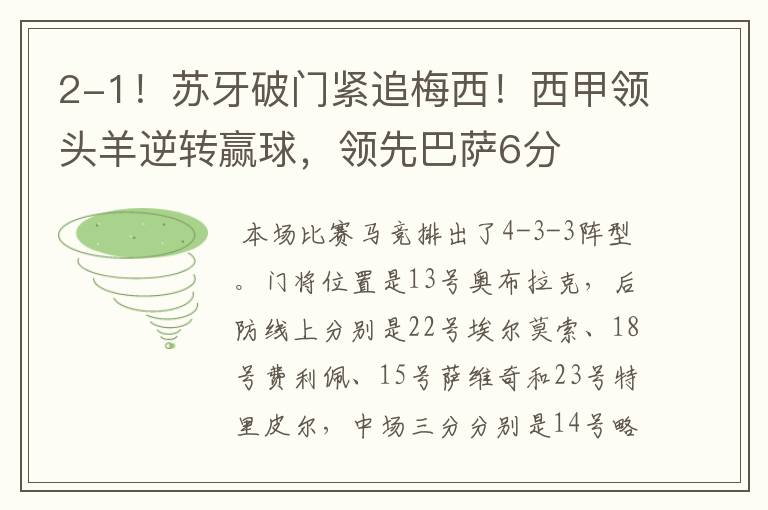 2-1!苏牙破门紧追梅西!西甲领头羊逆转赢球,领先巴萨6分