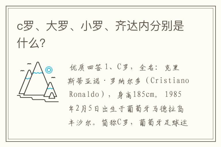 c罗、大罗、小罗、齐达内分别是什么?