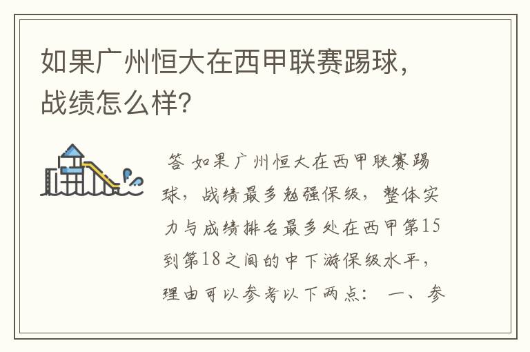 如果广州恒大在西甲联赛踢球,战绩怎么样?