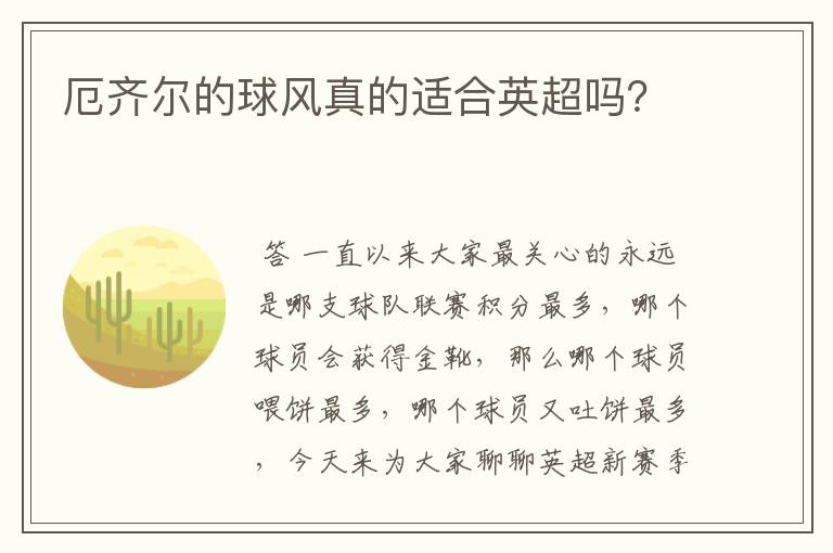 厄齐尔的球风真的适合英超吗?