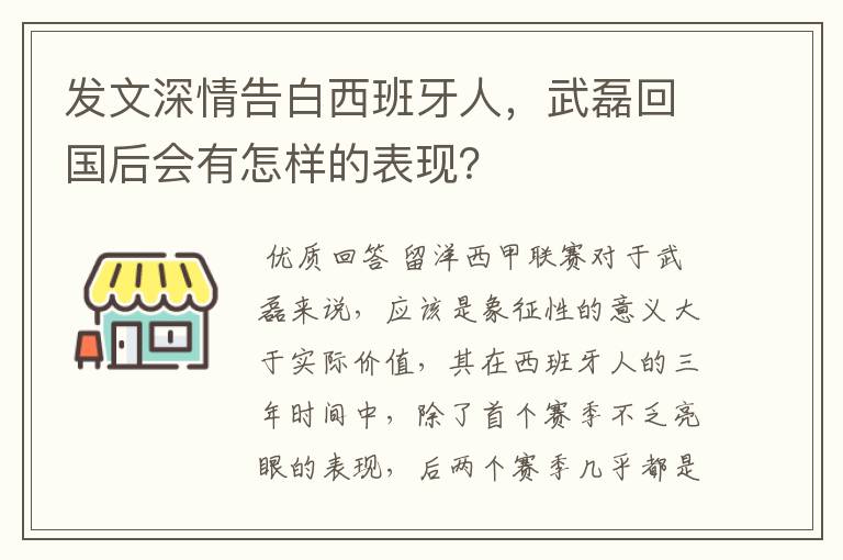 发文深情告白西班牙人,武磊回国后会有怎样的表现?
