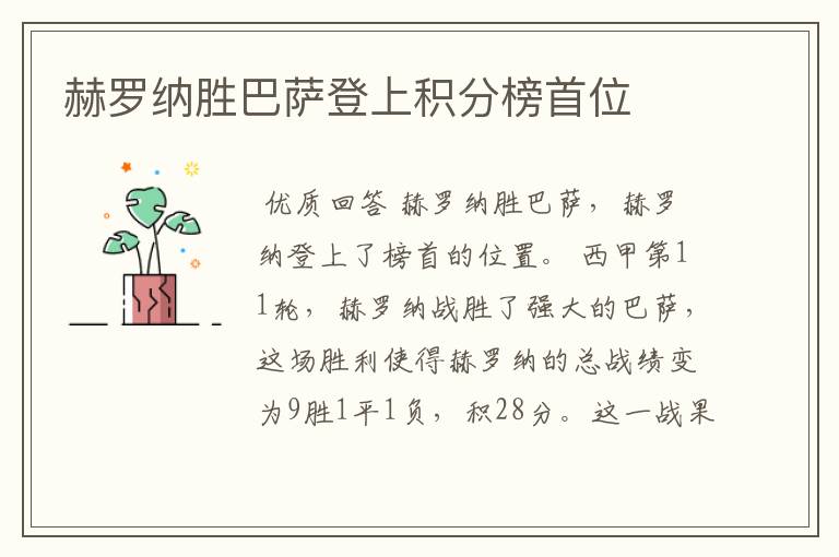 赫罗纳胜巴萨登上积分榜首位