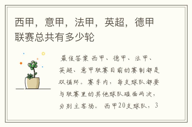 西甲，意甲，法甲，英超，德甲联赛总共有多少轮