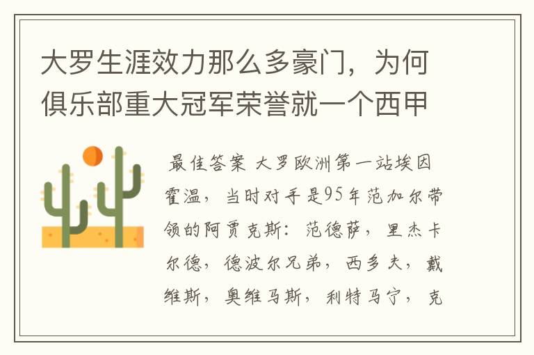 大罗生涯效力那么多豪门,为何俱乐部重大冠军荣誉就一个西甲冠军?