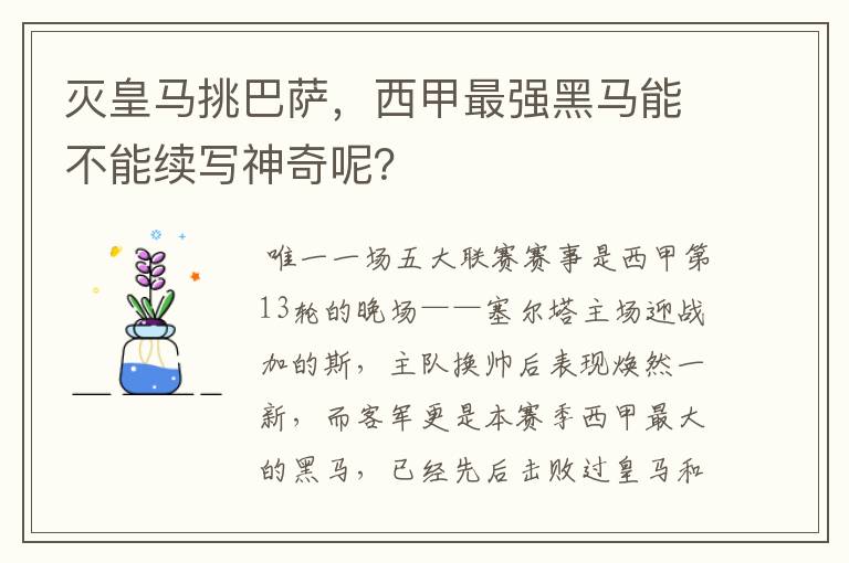 灭皇马挑巴萨，西甲最强黑马能不能续写神奇呢？