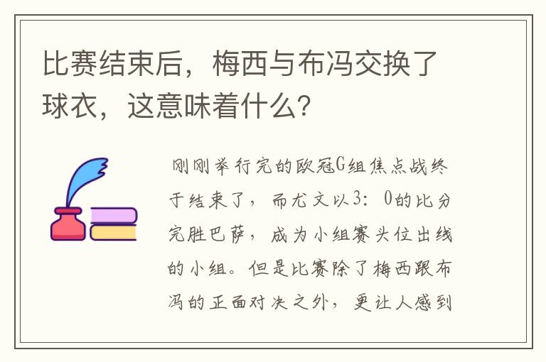 比赛结束后,梅西与布冯交换了球衣,这意味着什么?