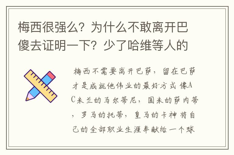 梅西很强么？为什么不敢离开巴傻去证明一下？少了哈维等人的奉献，他还能牛？学下卡卡C罗，梅迷们自己心里