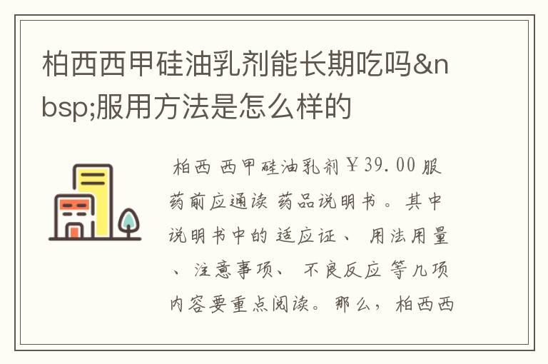 柏西西甲硅油乳剂能长期吃吗 服用方法是怎么样的