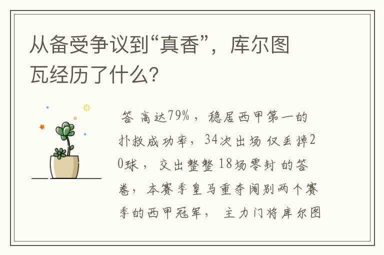从备受争议到“真香”，库尔图瓦经历了什么？