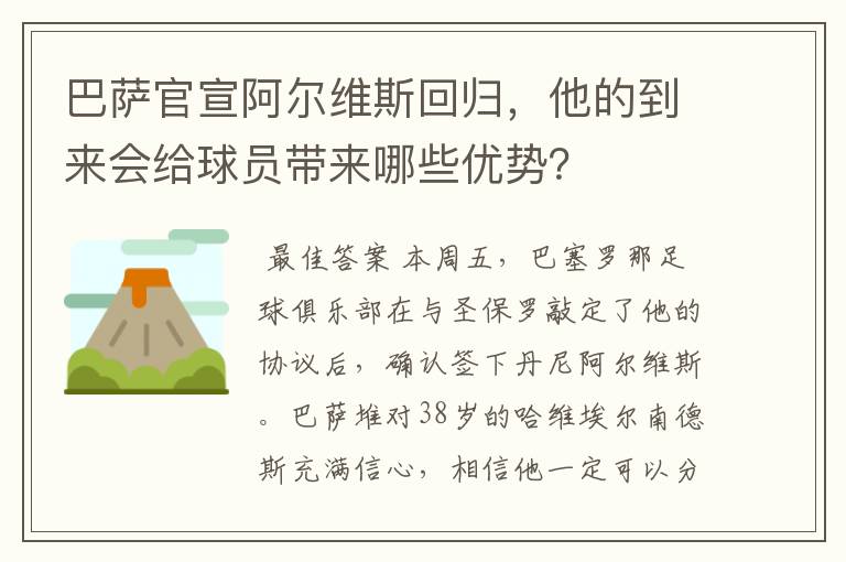 巴萨官宣阿尔维斯回归,他的到来会给球员带来哪些优势?