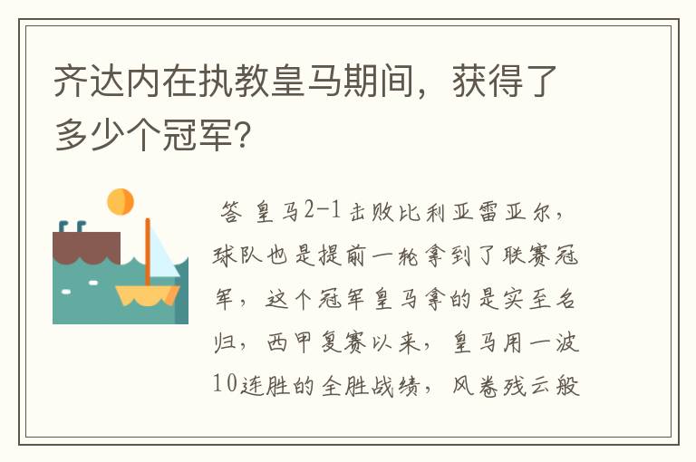 齐达内在执教皇马期间,获得了多少个冠军?