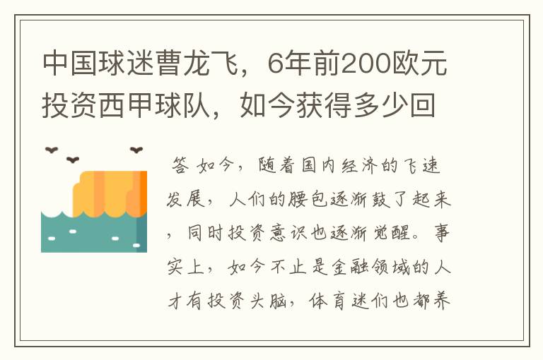 中国球迷曹龙飞,6年前200欧元投资西甲球队,如今获得多少回报?