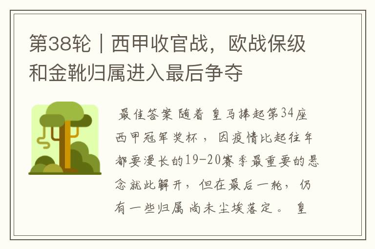 第38轮|西甲收官战,欧战保级和金靴归属进入最后争夺