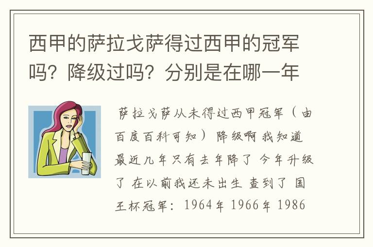 西甲的萨拉戈萨得过西甲的冠军吗?降级过吗?分别是在哪一年?