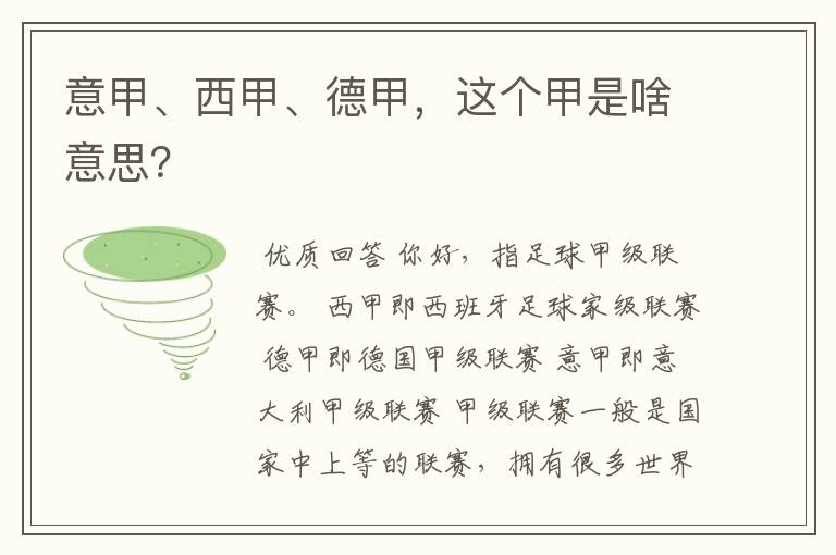 意甲、西甲、德甲,这个甲是啥意思?