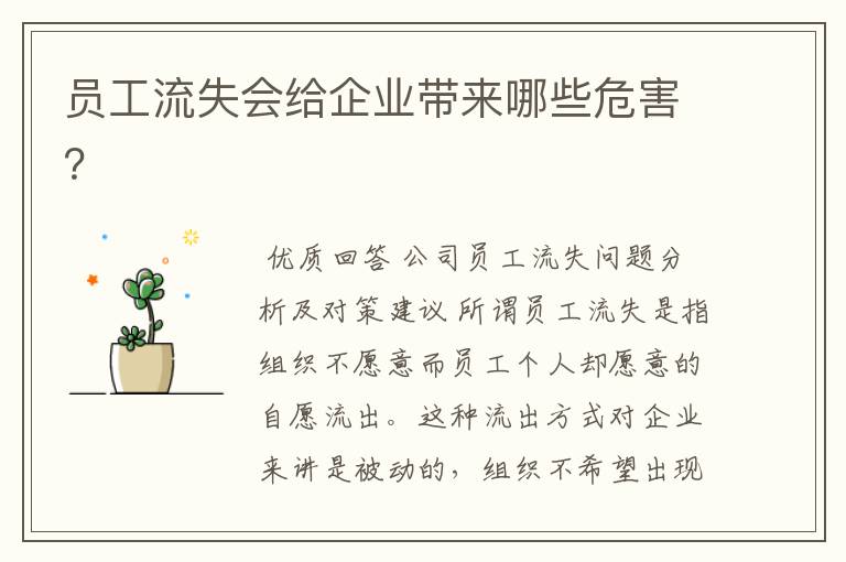 员工流失会给企业带来哪些危害?