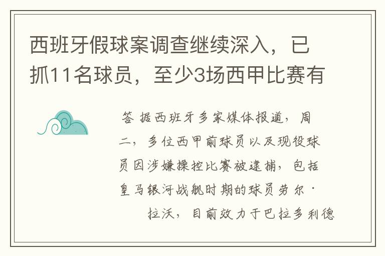西班牙假球案调查继续深入,已抓11名球员,至少3场西甲比赛有假