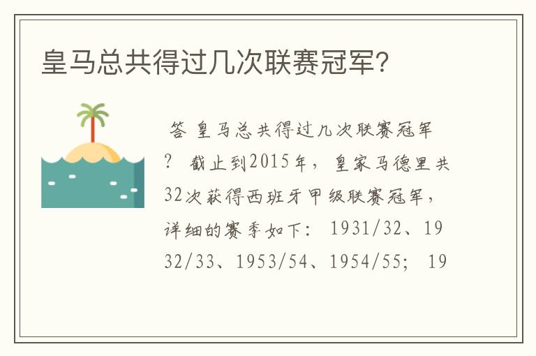皇马总共得过几次联赛冠军?