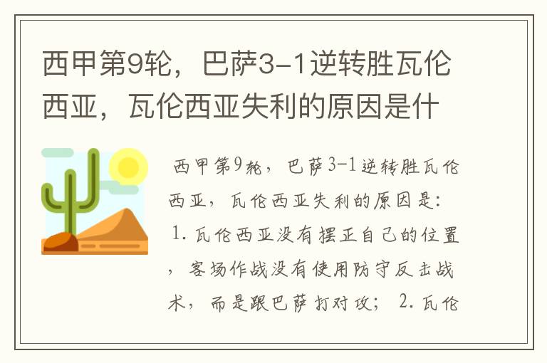 西甲第9轮,巴萨3-1逆转胜瓦伦西亚,瓦伦西亚失利的原因是什么?