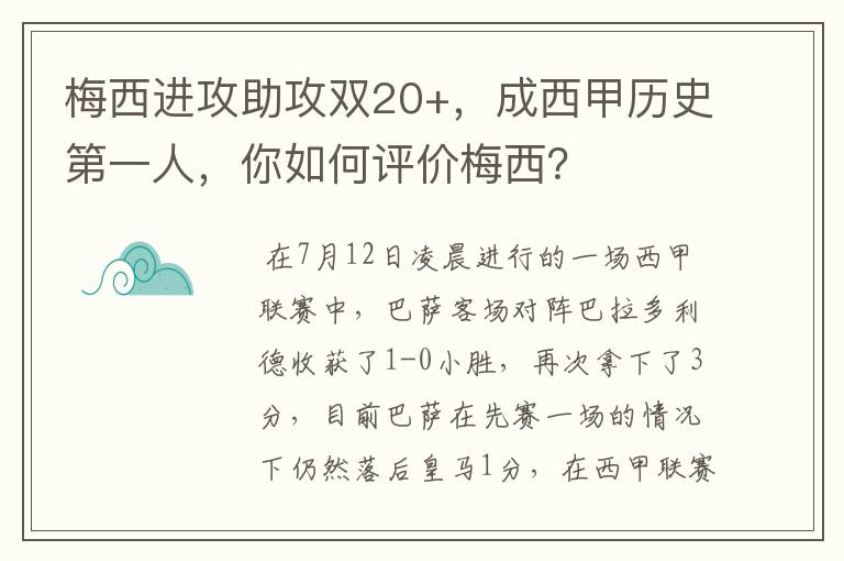 梅西进攻助攻双20+,成西甲历史第一人,你如何评价梅西?