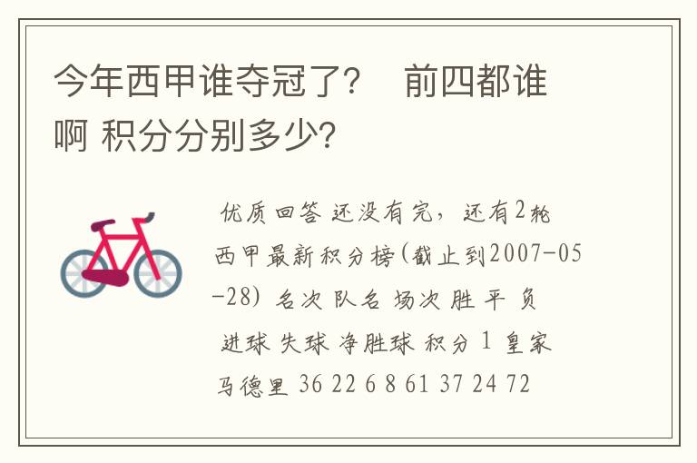今年西甲谁夺冠了? 前四都谁啊 积分分别多少?