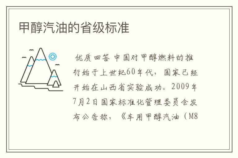 甲醇汽油的省级标准