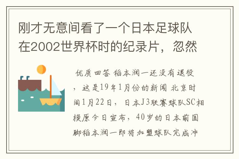 刚才无意间看了一个日本足球队在2002世界杯时的纪录片,忽然想起那一届的几位骨干精英球员他们还踢球吗?