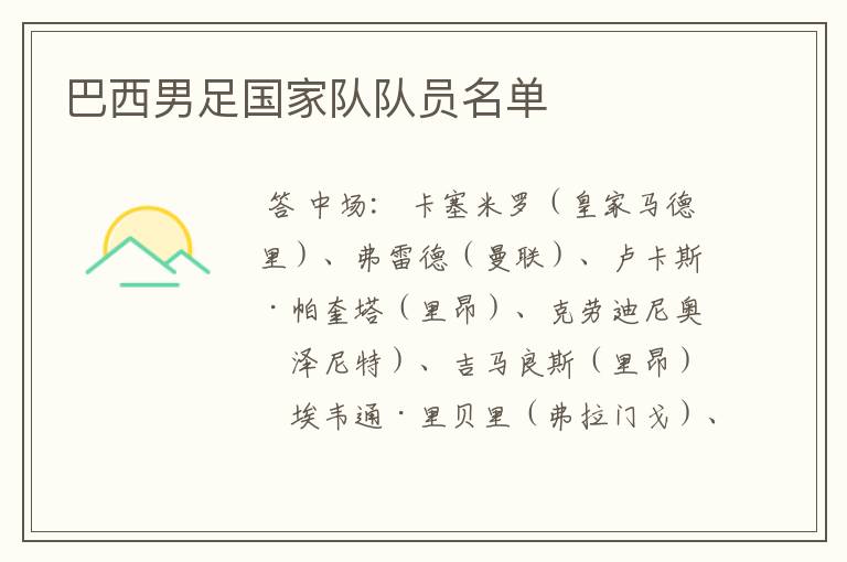 巴西男足国家队队员名单