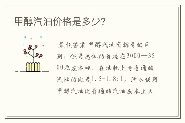甲醇汽油价格是多少?