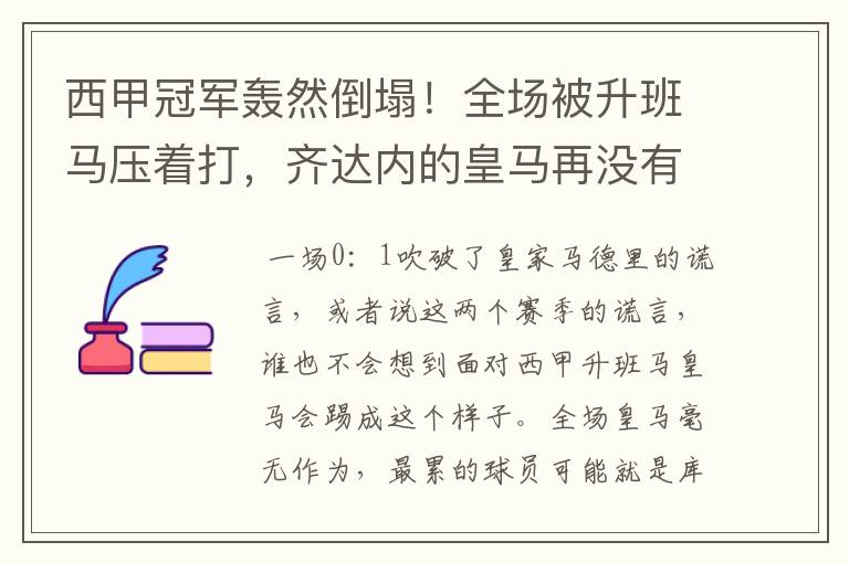 西甲冠军轰然倒塌!全场被升班马压着打,齐达内的皇马再没有玄学