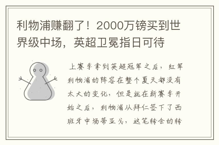 利物浦赚翻了!2000万镑买到世界级中场,英超卫冕指日可待