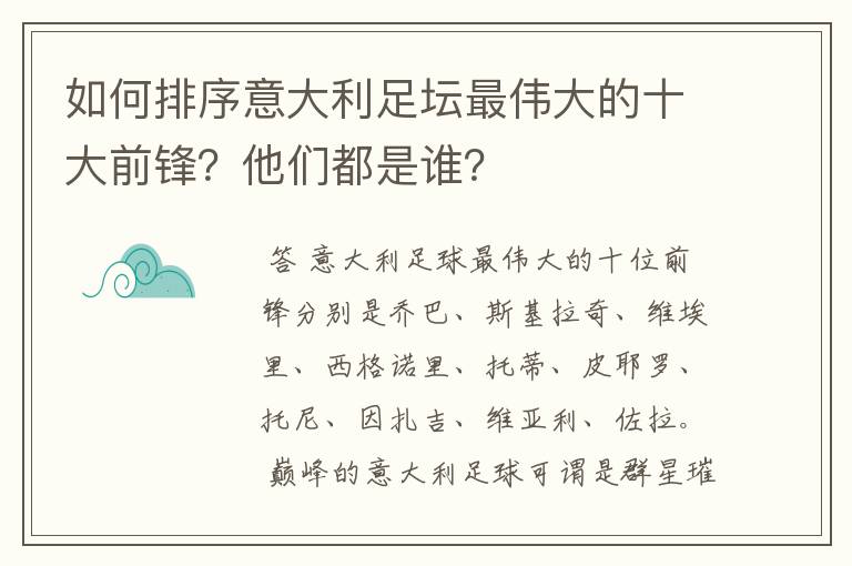 如何排序意大利足坛最伟大的十大前锋?他们都是谁?