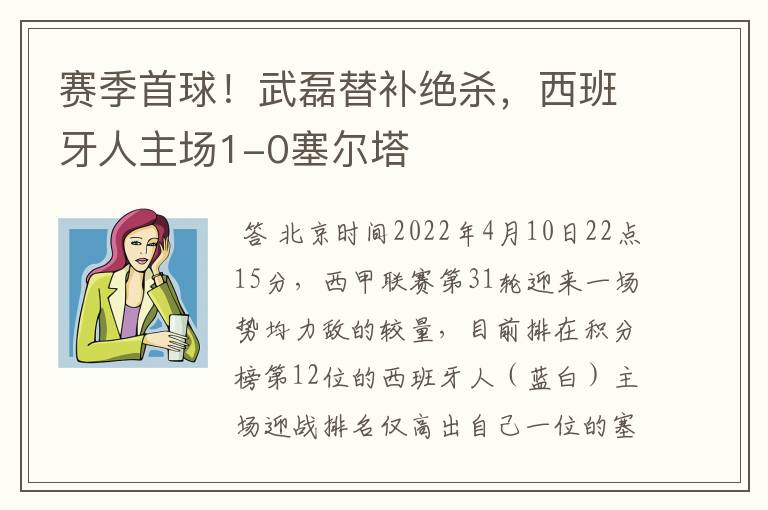 赛季首球!武磊替补绝杀,西班牙人主场1-0塞尔塔