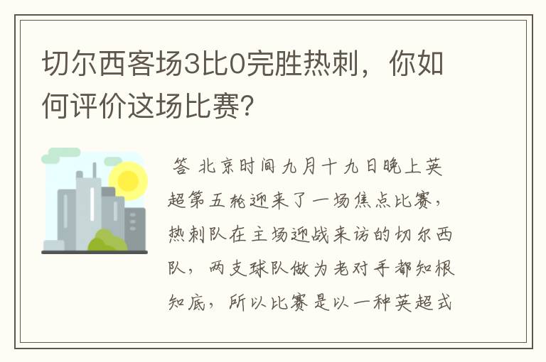 切尔西客场3比0完胜热刺,你如何评价这场比赛?