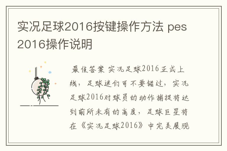 实况足球2016按键操作方法 pes2016操作说明
