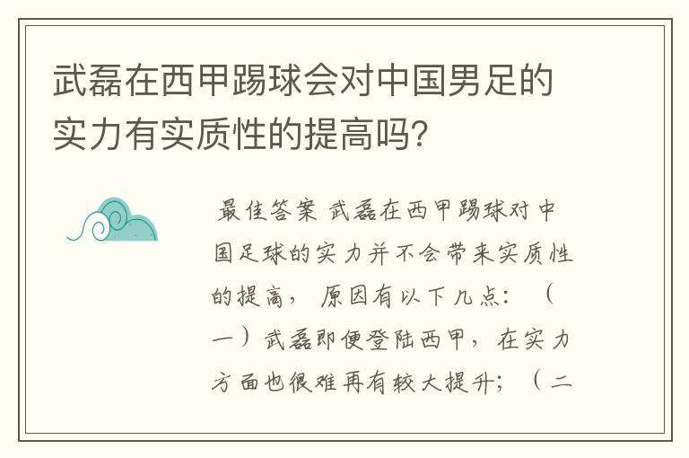 武磊在西甲踢球会对中国男足的实力有实质性的提高吗?